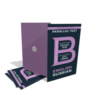 The Lilac Bush by Alexander Kuprin | English & Russian | Bilingual Classics Series